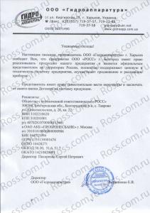 Сертификат дилерства предприятия Гидроаппаратура Сертификат дилерства предприятия Гидроаппаратура (Харьков)