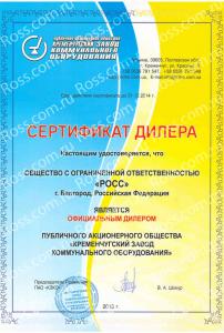 Сертификат дилерства предприятия КЗКО Сертификат дилерства предприятия КЗКО