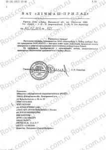 Сертификат дилерства предприятия Машприбор Сертификат дилерства предприятия Машприбор